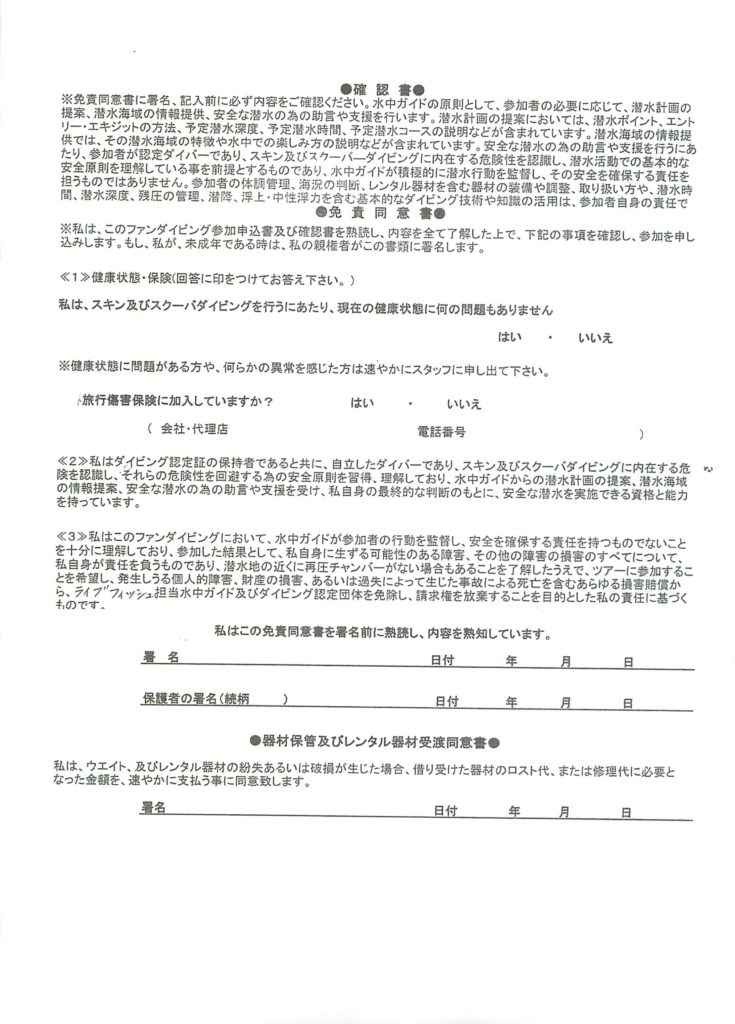 確認書（免責同意書）/ Confirmation (waiver of liability)