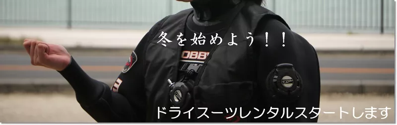 ドライスーツ講習＆ファン