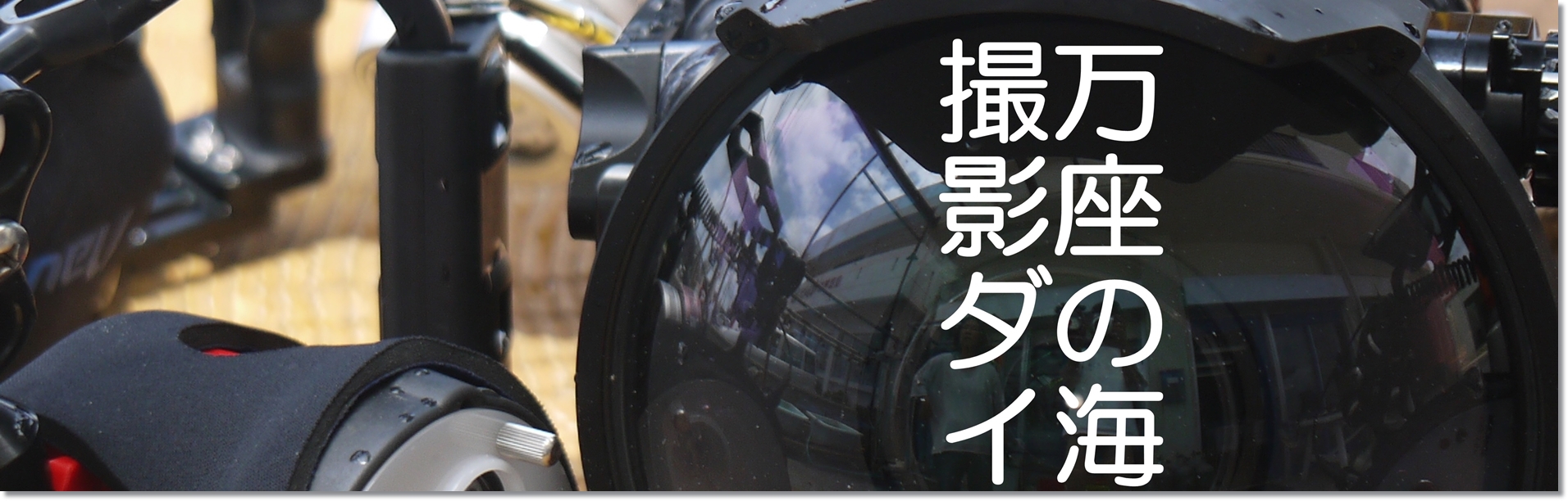 フォトダイビング